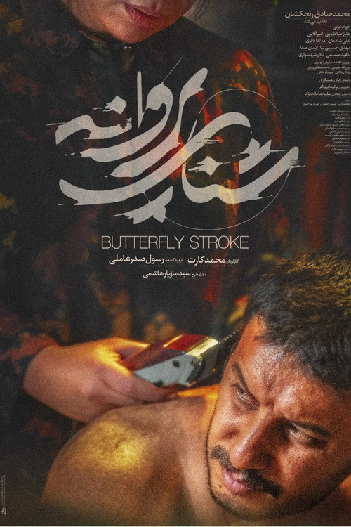 شنای پروانه (Drown)