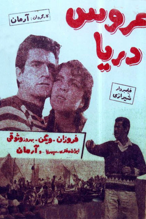 عروس دریا (The Bride of the Sea)