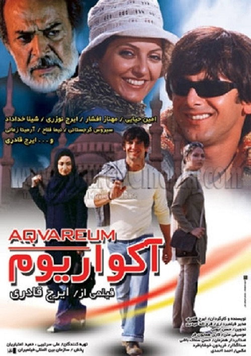 آکواریوم (Aquarium)