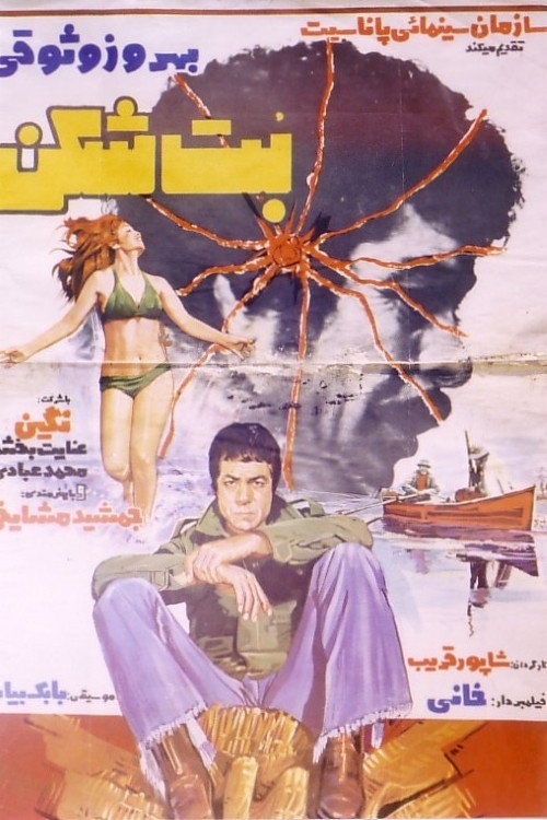 بت‌شکن (The Iconoclast)