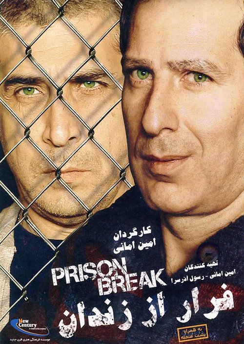 فرار از زندان (Prison Break)