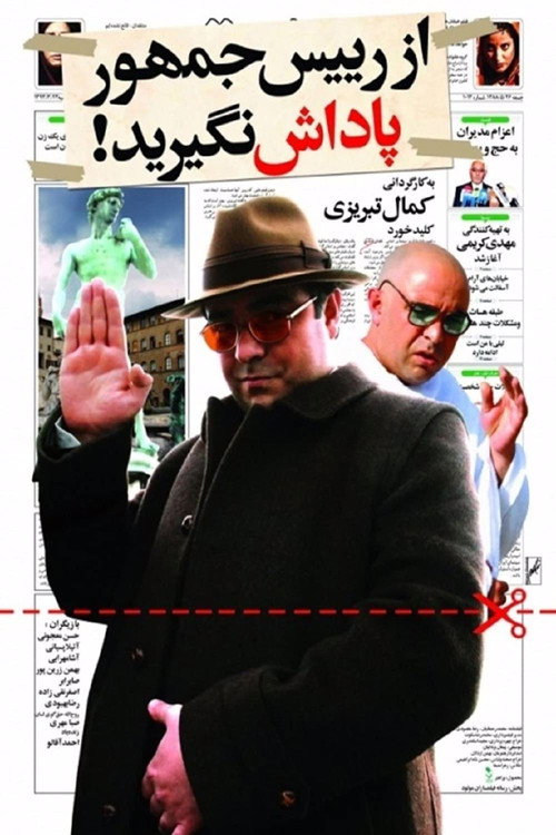 از رئیس جمهور پاداش نگیرید (Don't take the president's reward)