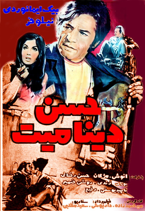 حسن دینامیت‏ (Hassan Dynamite)