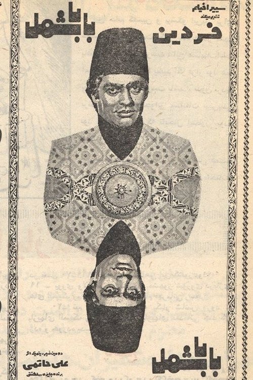 بابا شمل (Baba Shamal)