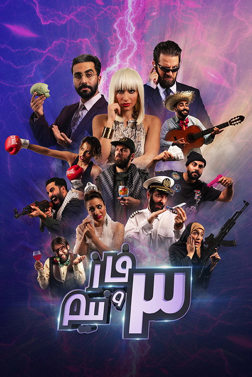 ٣ فاز و نيم (3 Phases and a Half)