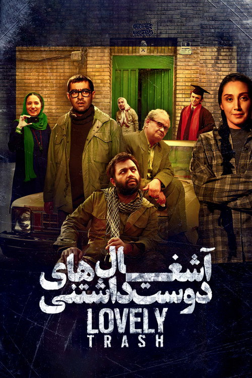 آشغال های دوست داشتنی (Lovely Trash)