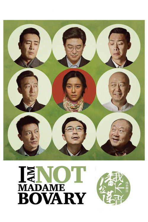 我不是潘金莲 (I Am Not Madame Bovary)