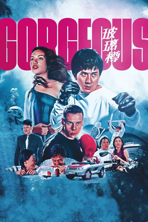 玻璃樽 (Gorgeous)