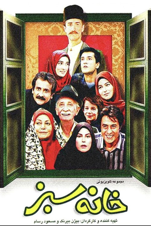 خانه‌ی سبز (Green House)