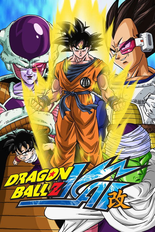 ドラゴンボール改「カイ」 (Dragon Ball Z Kai)