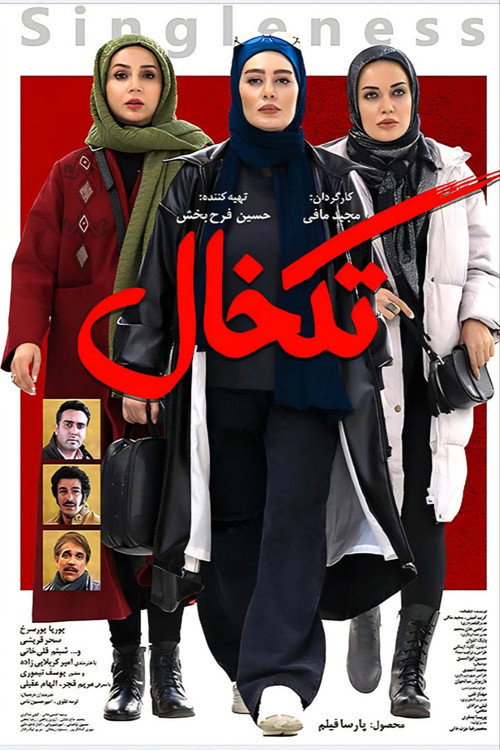 تک خال (Tak-Khal)
