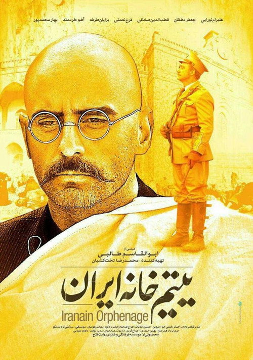 یتیم خانه ایران (Iranian Orphanage)