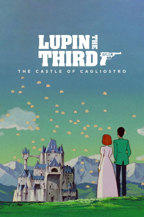 ルパン三世 カリオストロの城 (The Castle of Cagliostro)