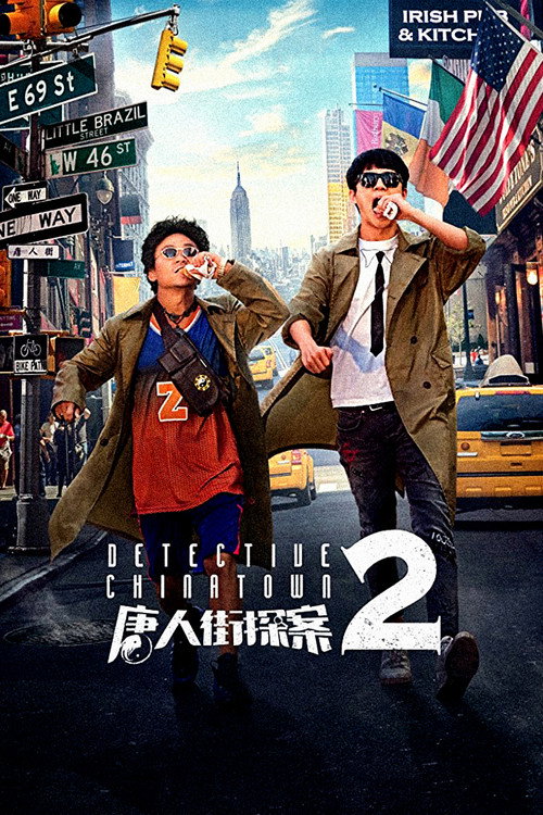 唐人街探案2 (Detective Chinatown 2)