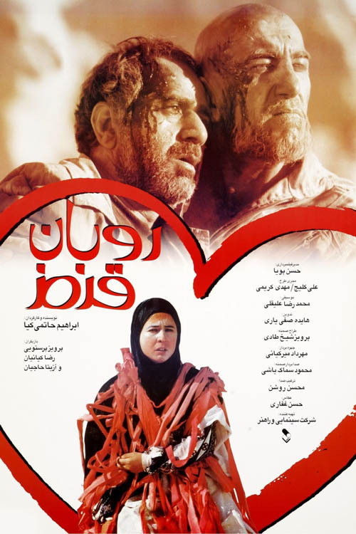 روبان قرمز (The Red Ribbon)