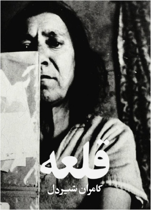 قلعه (Women's Quarter)