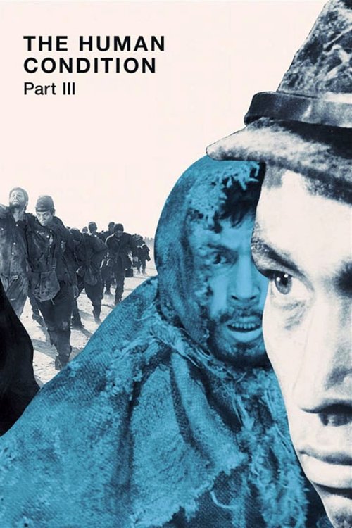 人間の條件　完結篇 (The Human Condition III: A Soldier's Prayer)