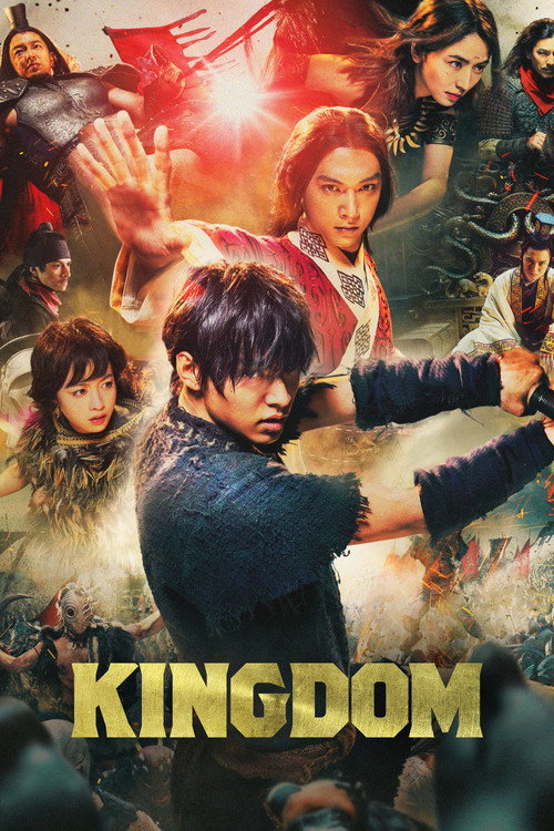 キングダム (Kingdom)