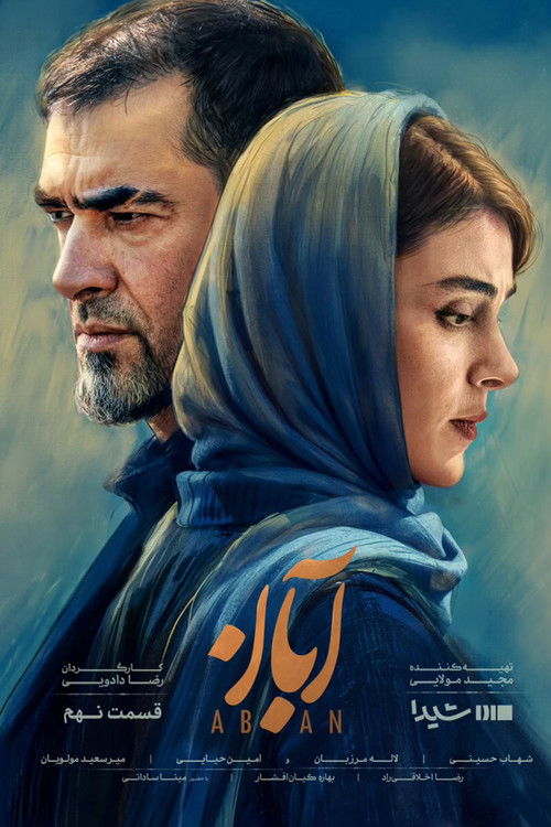 آبان (Aban)