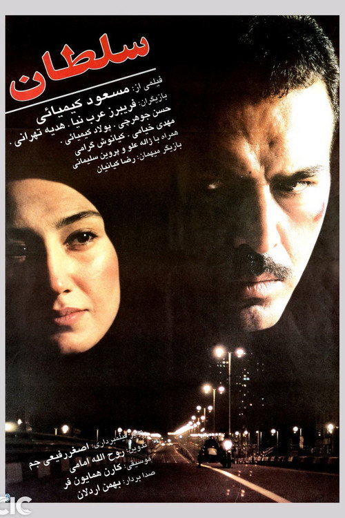 سلطان (Soltan)