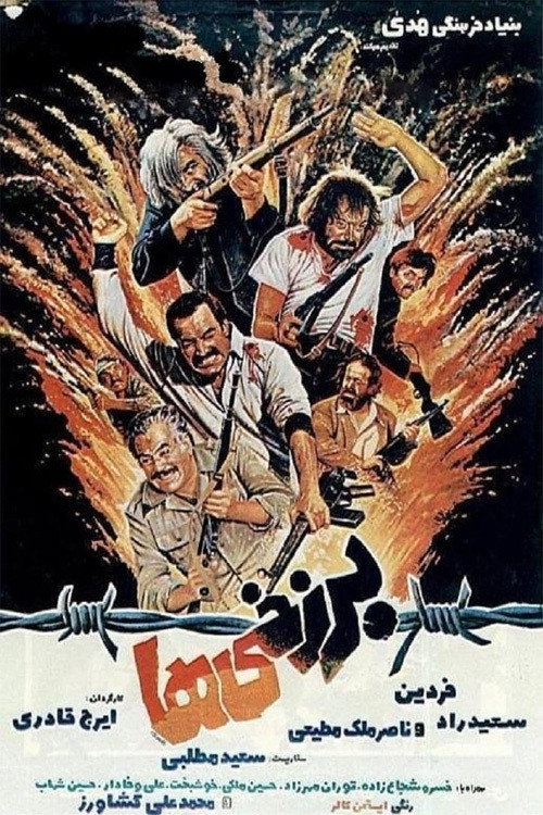 برزخی ها (The Imperilled)