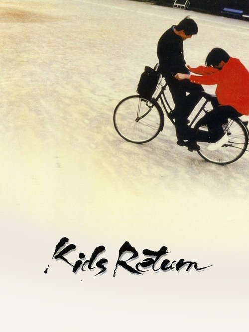 キッズ・リターン (Kids Return)