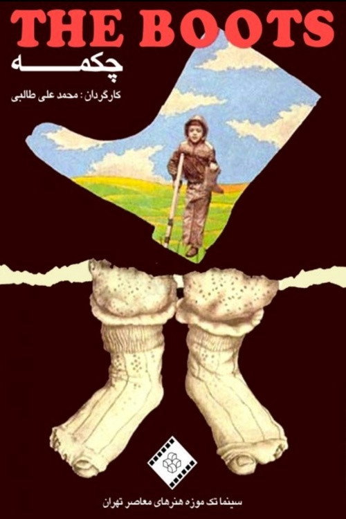چکمه (The Boot)
