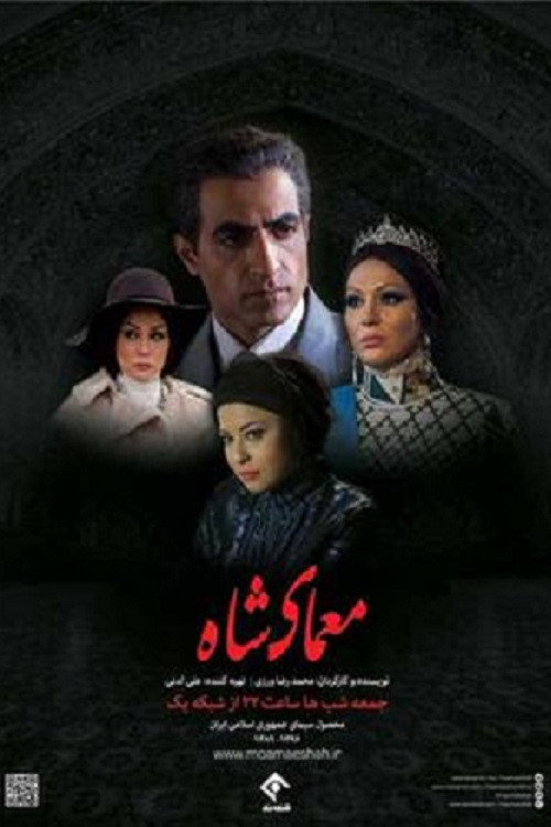 معمای شاه (The Enigma of the Shah)