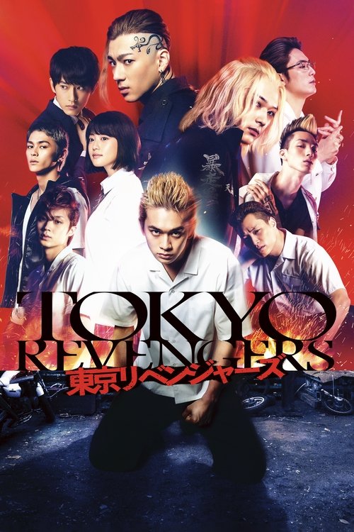 東京リベンジャーズ (Tokyo Revengers)