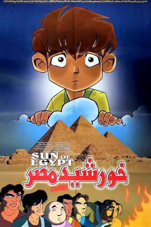 خورشید مصر (Sun of Egypt)