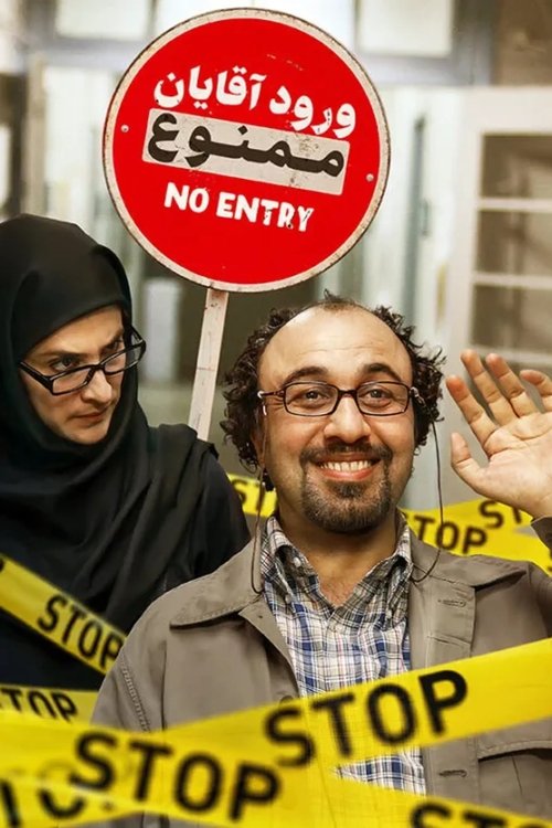 ورود آقایان ممنوع (No Men Allowed)