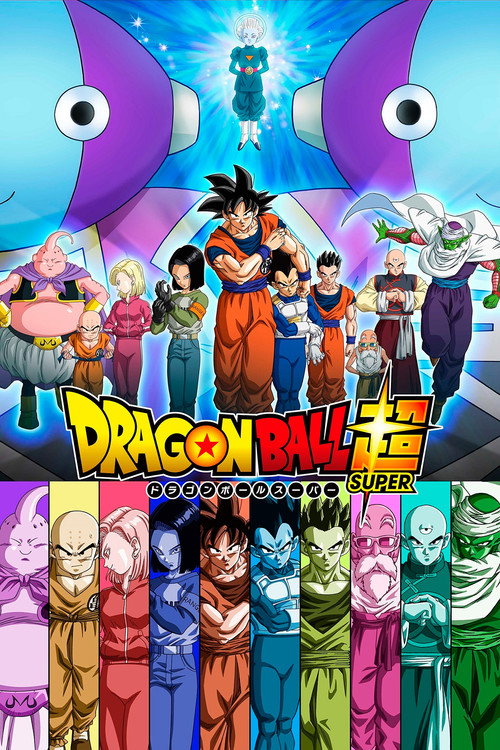 ドラゴンボール超(スーパー) (Dragon Ball Super)