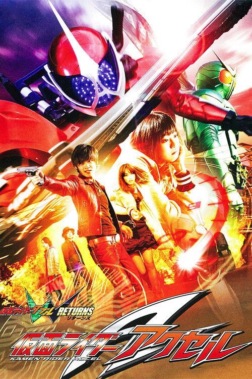 仮面ライダーW（ダブル）RETURNS 仮面ライダーアクセル (Kamen Rider W Returns: Kamen Rider Accel)