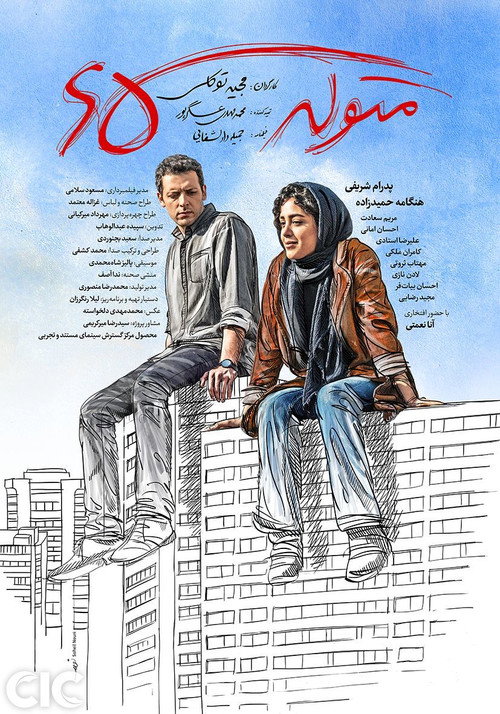 متولد ۶۵ (Born in 1987)