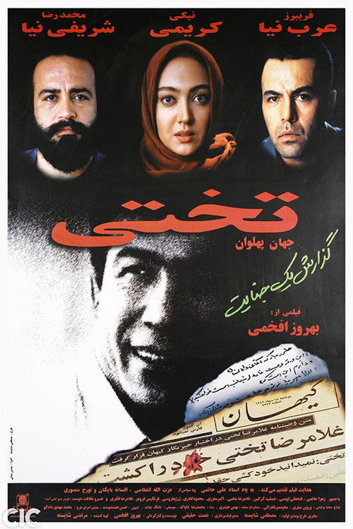 جهان پهلوان تختی (Takhti)