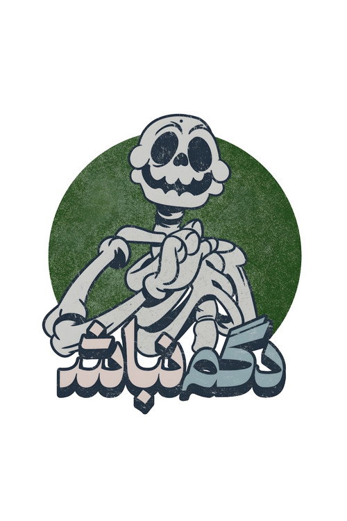 دگم نباش (Dogm Nabash)