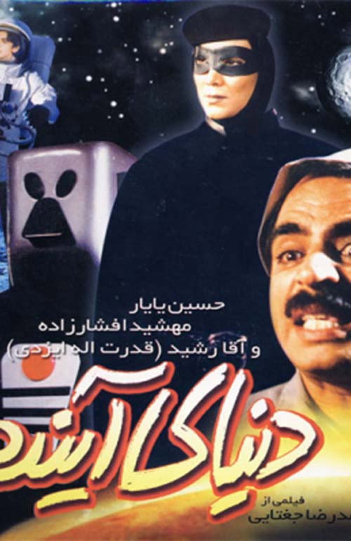 Donyaye Ayandeh (The Future World)
