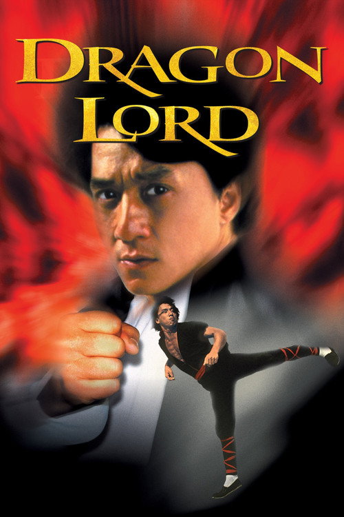龍少爺 (Dragon Lord)