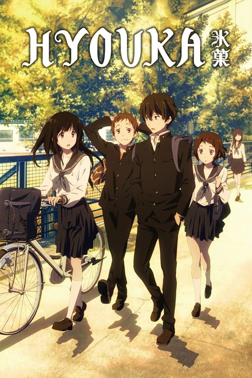 氷菓 (Hyouka)
