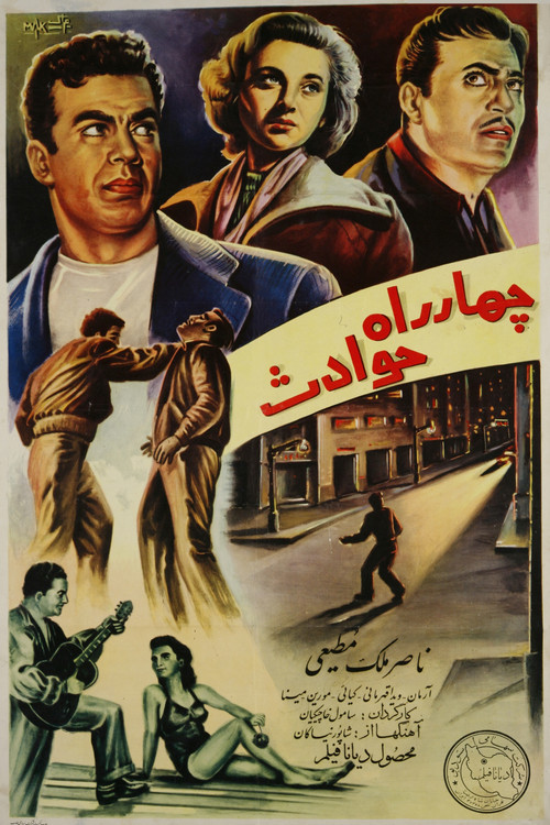 چهارراه حوادث (Crossroad of Events)