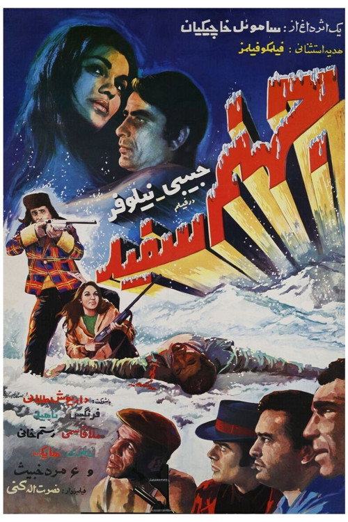 جهنم سفید (The White Hell)