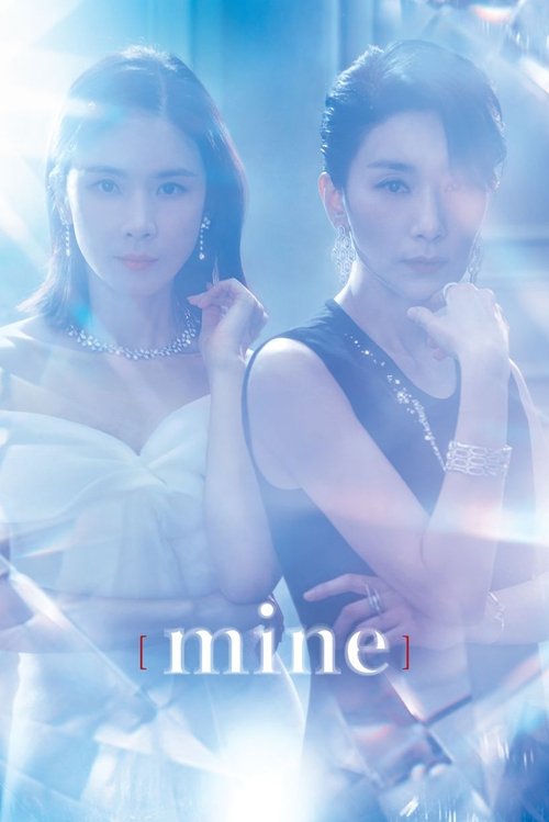 마인 (Mine)