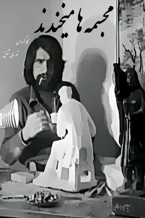 مجسمه‌ها می‌خندند (The Statues are Laughing)