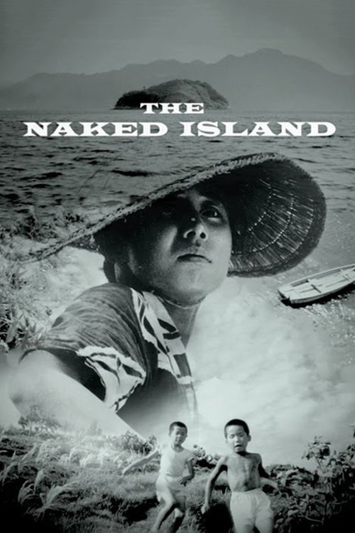 裸の島 (The Naked Island)
