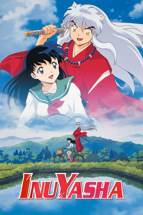 犬夜叉 (InuYasha)
