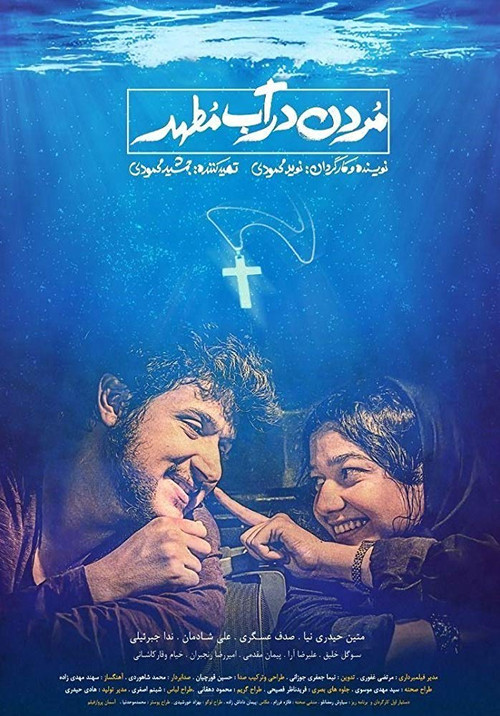 مردن در آب مطهر (Drowning in Holy Water)