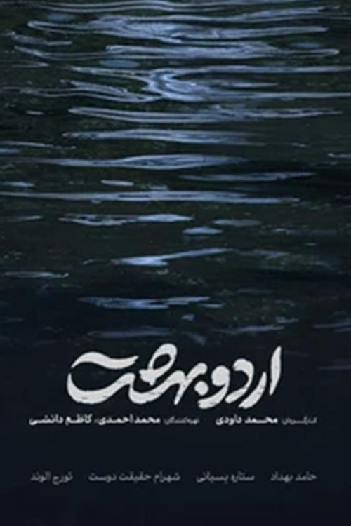 اردوبهشت (Ordoobehesht)