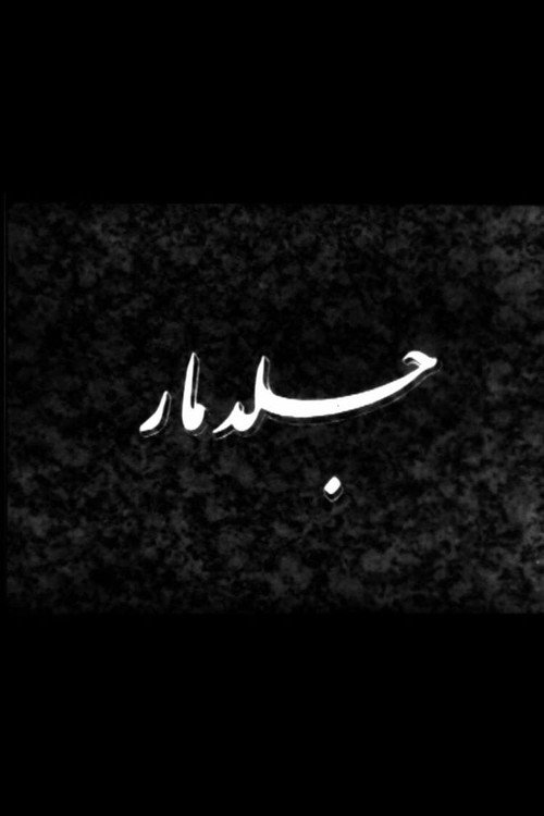 جلد مار (Serpent’s Skin)