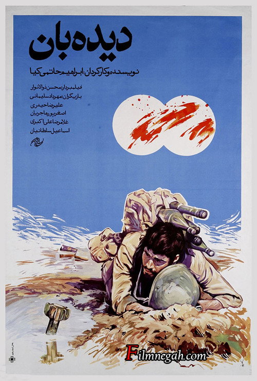 دیده‌بان (The Scout)