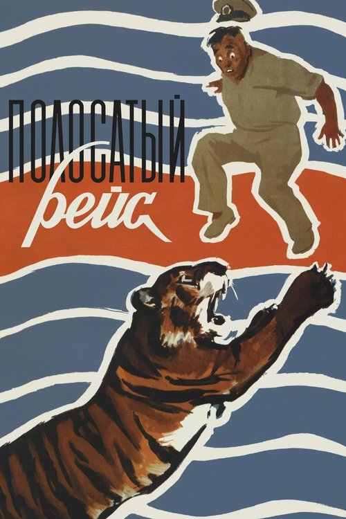 Полосатый рейс (Striped Trip)